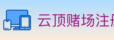 云顶赌场注册官方平台 logo